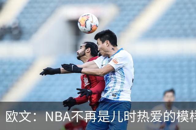 欧文：NBA不再是儿时热爱的模样，越来越缺少人情味