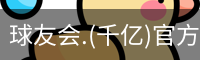 球友会